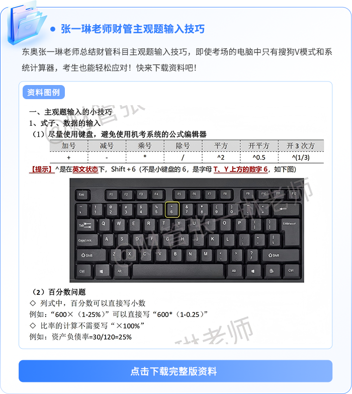 张一琳考试-注会财管主观题输入技巧