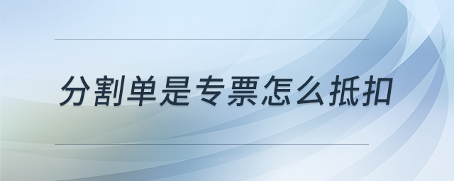 分割单是专票怎么抵扣