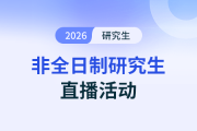 7月20日非全日制研究生直播：在职党考研1年上岸