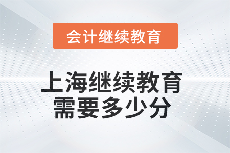 2025年上海继续教育需要多少分？