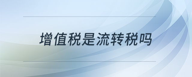增值税是流转税吗 增值税是流转税吗
