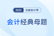 资产减值损失确认与计量_25年注会会计经典母题
