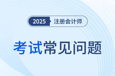 湖北省注册会计师是要几年必须考完？