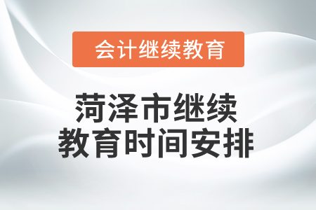 2025年山东菏泽市继续教育时间安排