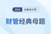 现金预算_2025年CPA财管经典母题