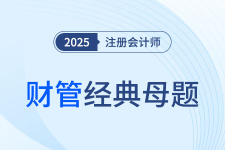 现金预算_2025年CPA财管经典母题