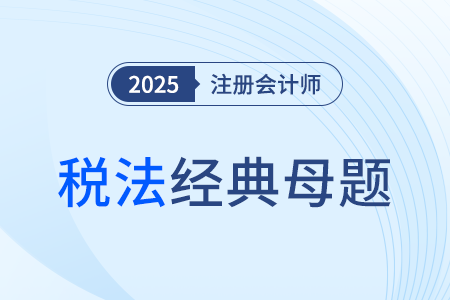 城建税应纳税额的计算_2025年注会税法经典母题