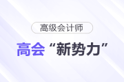 打破偏见！民企已成高级会计师“新势力”
