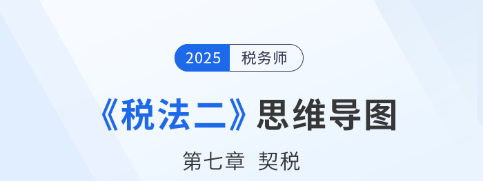 25年税务师《税法二》章节思维导图——第七章契税