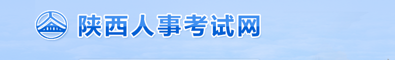 陕西2025年中级经济师考试考务工作通知