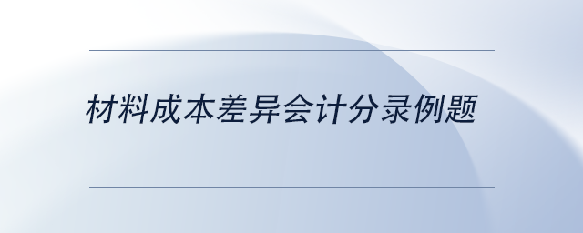 中级会计材料成本差异会计分录例题