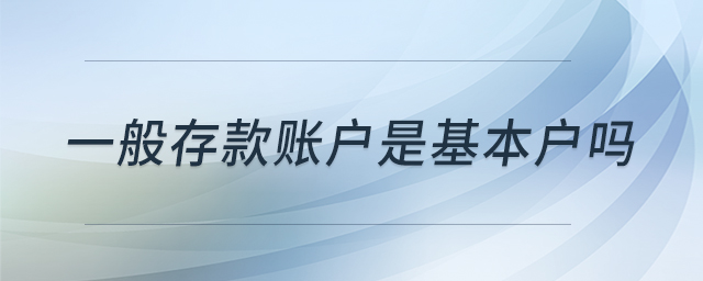 一般存款账户是基本户吗
