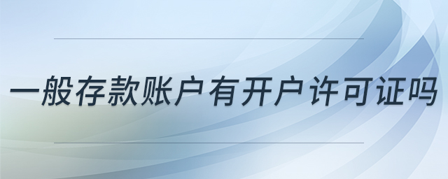 一般存款账户有开户许可证吗