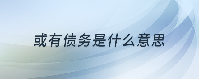 或有债务是什么意思