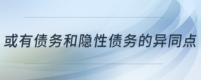 或有债务和隐性债务的异同点 或有债务和隐性债务的异同点