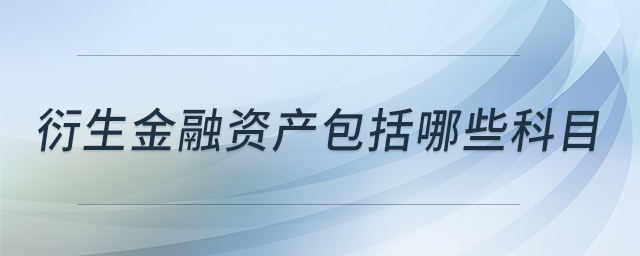 衍生金融资产包括哪些科目