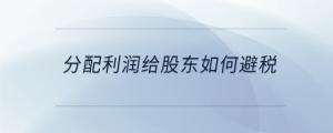 分配利润给股东如何避税