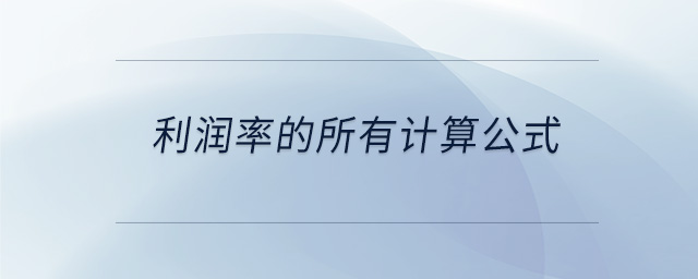 利润率的所有计算公式