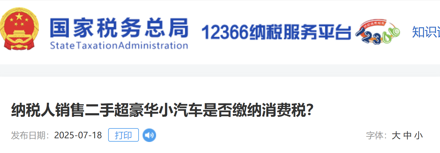 纳税人销售二手超豪华小汽车是否缴纳消费税？