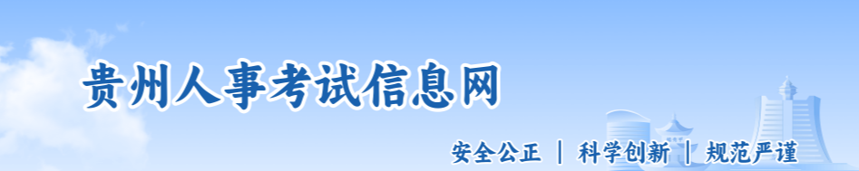贵州关于做好2025年中级经济师考试报名的通知