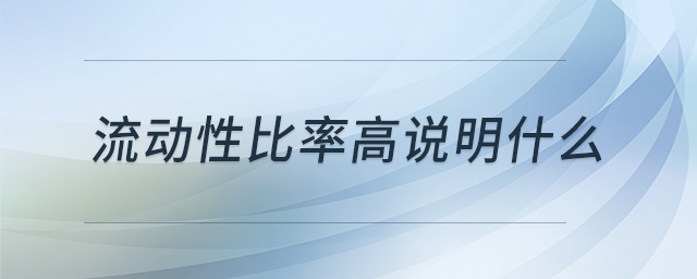 流动性比率高说明什么