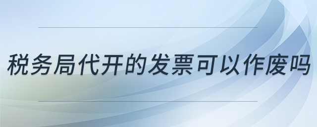 税务局代开的发票可以作废吗
