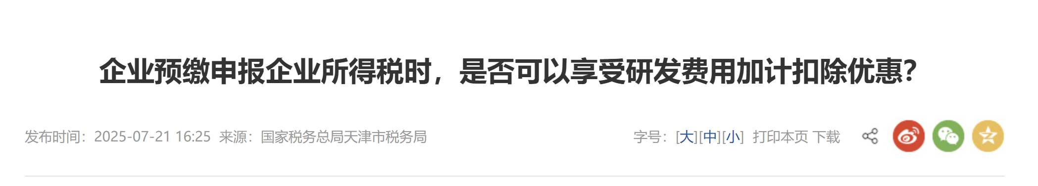 企业预缴申报企业所得税时，是否可以享受研发费用加计扣除优惠？