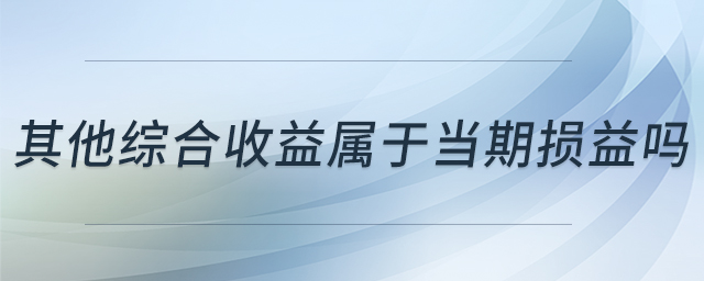 其他综合收益属于当期损益吗