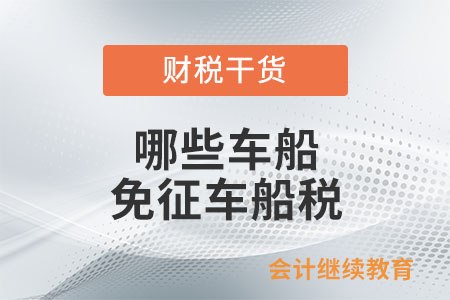 哪些车船免征车船税？