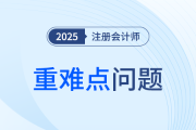 2025年注会《审计》重难点问题汇总！扫清知识盲点！