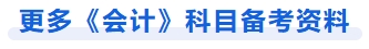 更多会计科目备考资料 更多会计科目备考资料