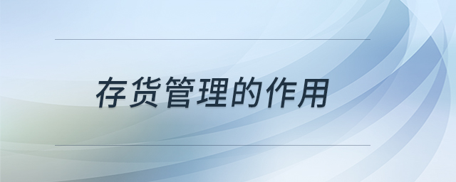 存货管理的作用 存货管理的作用