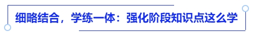 中级会计细略结合,学练一体:强化阶段知识点这么学 中级会计细略结合,学练一体:强化阶段知识点这么学