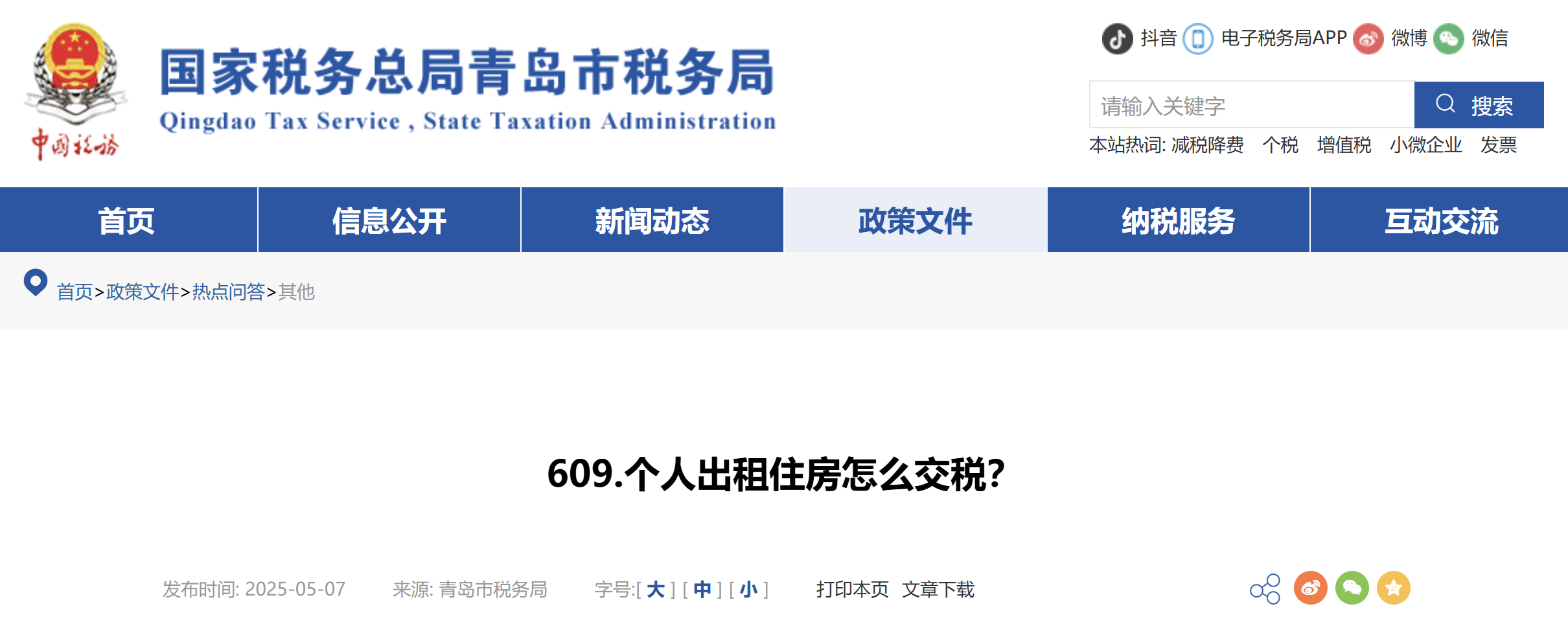 个人出租住房怎么交税？