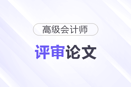 高级会计师论文写作有哪些要求？