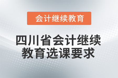 2025年四川省会计继续教育选课要求