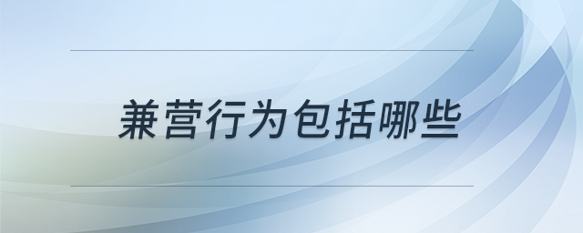 兼营行为包括哪些