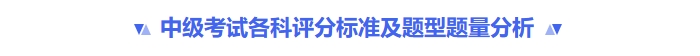 中级考试各科评分标准及题型题量 中级考试各科评分标准及题型题量