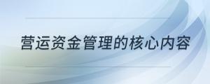 营运资金管理的核心内容