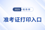25年税务师准考证打印入口什么时候开放