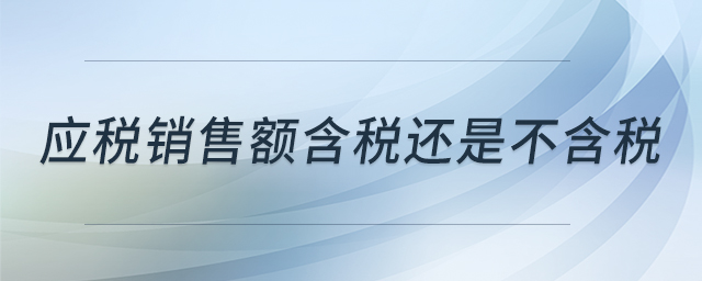 应税销售额含税还是不含税