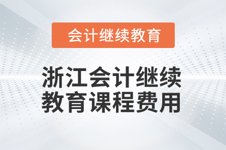 2025年浙江会计继续教育课程费用