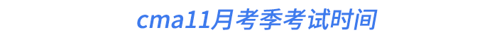 cma11月考季考试时间