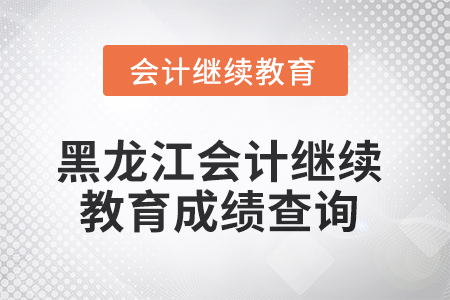 2025年黑龙江会计继续教育成绩查询方式