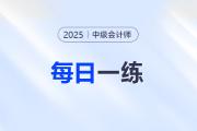 2025年中级会计师每日一练汇总：7月31日