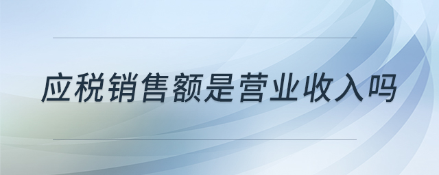 应税销售额是营业收入吗