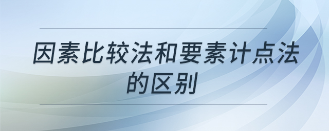 因素比较法和要素计点法的区别