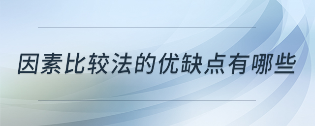 因素比较法的优缺点有哪些