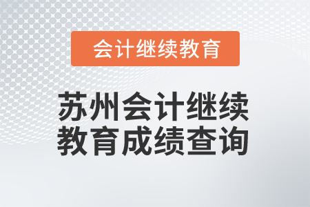 2025年苏州会计继续教育成绩查询