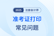 25年注册会计师考试准考证可以折叠吗？可以涂改吗？